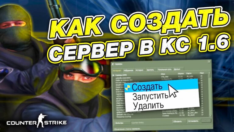 Как создать сервер в CS 1.6